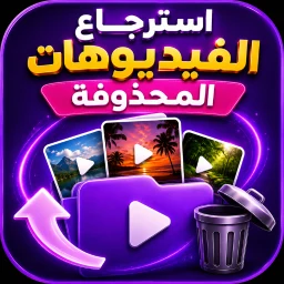 Icono de استرجاع الفيديوهات المحذوفة